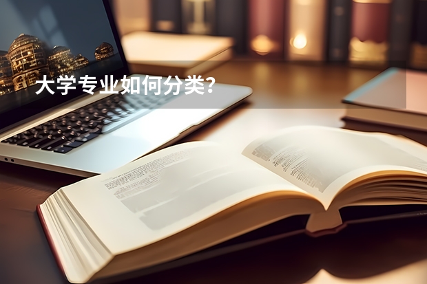大学专业如何分类？