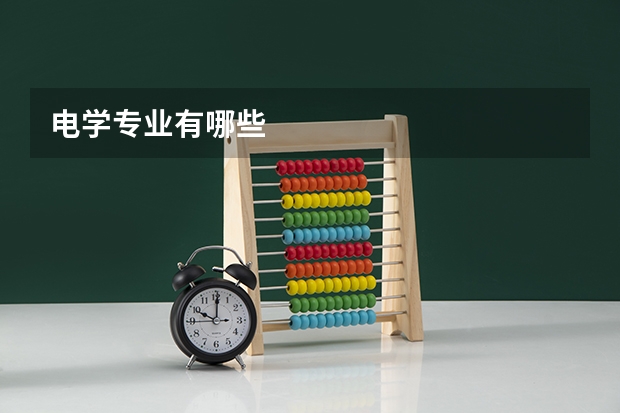 电学专业有哪些