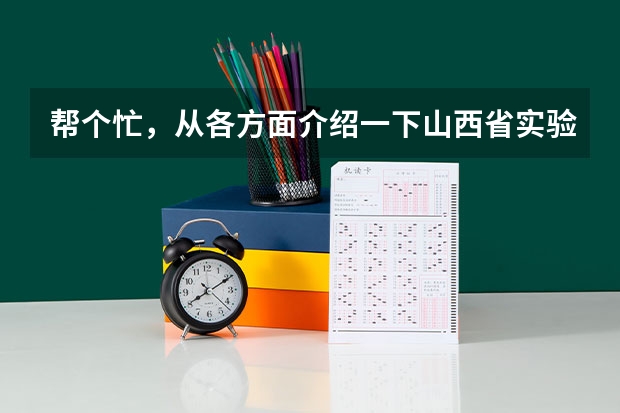 帮个忙，从各方面介绍一下山西省实验中学和运城康杰中学（运城王府学校高考成绩）