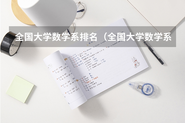 全国大学数学系排名（全国大学数学系最新排名）