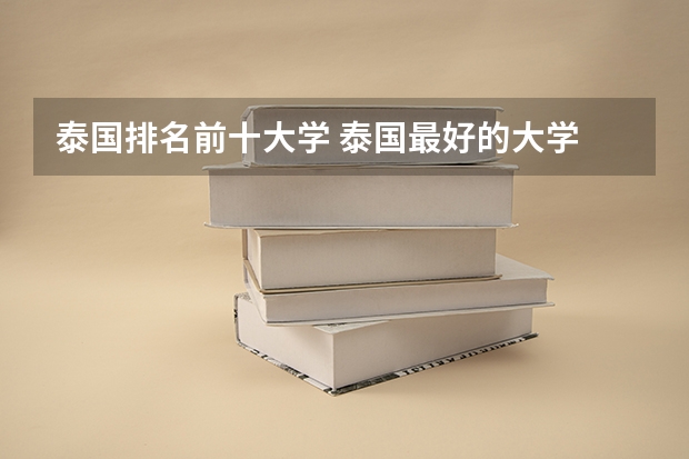 泰国排名前十大学 泰国最好的大学