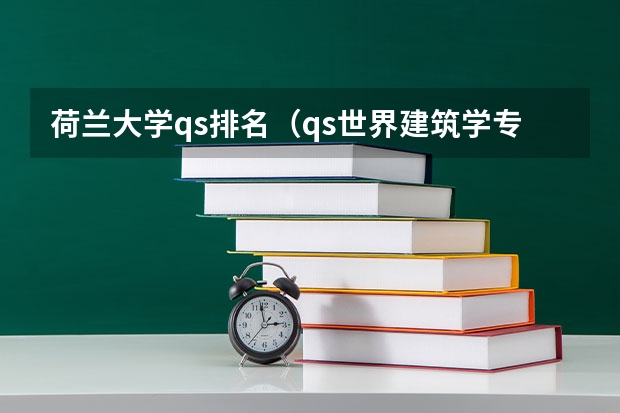 荷兰大学qs排名（qs世界建筑学专业排名）