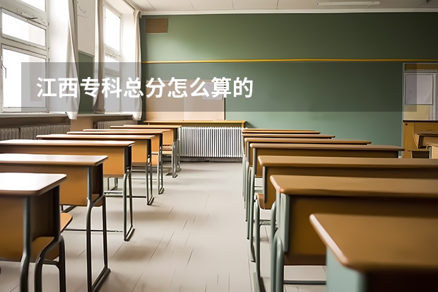 江西专科总分怎么算的