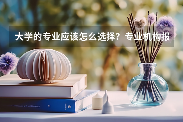 大学的专业应该怎么选择？专业机构报考靠谱吗？