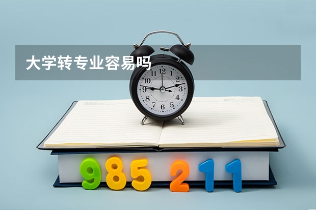 大学转专业容易吗