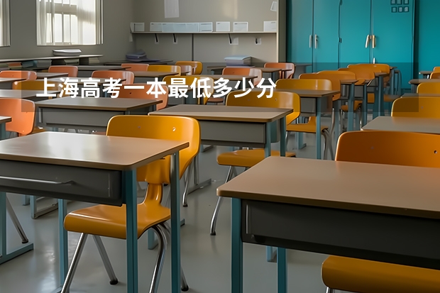 上海高考一本最低多少分
