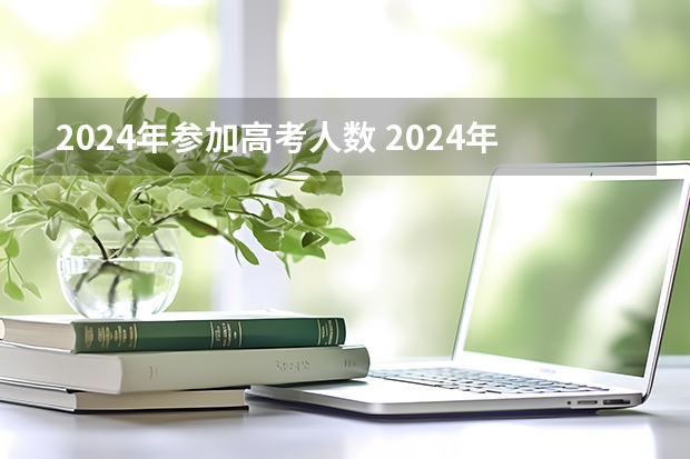 2024年参加高考人数 2024年河北省高考人数
