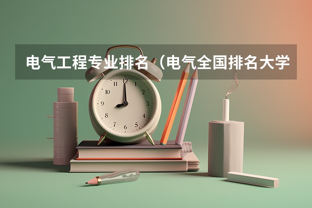 电气工程专业排名（电气全国排名大学）