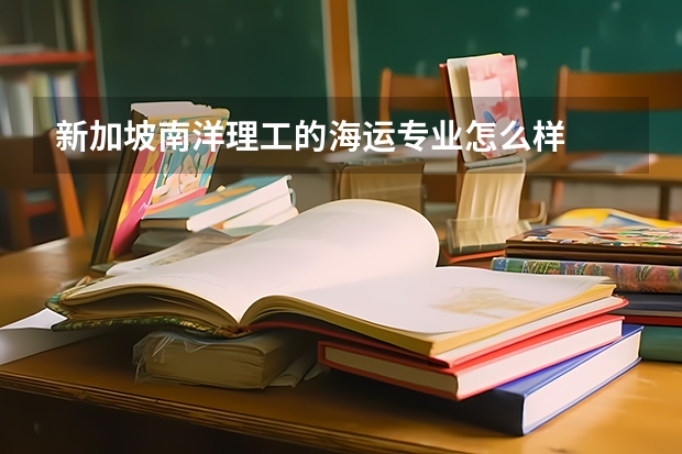 新加坡南洋理工的海运专业怎么样