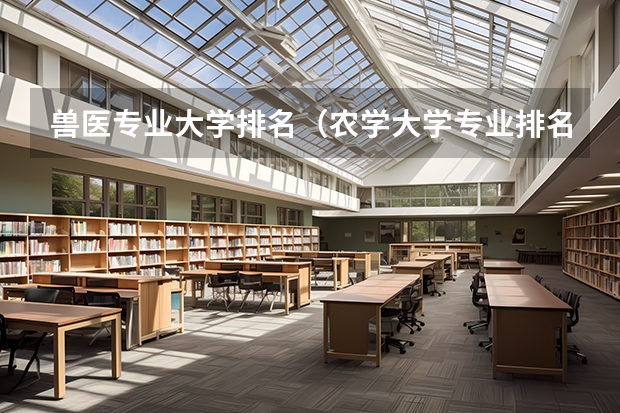 兽医专业大学排名（农学大学专业排名）