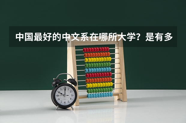 中国最好的中文系在哪所大学？是有多么强势？（武汉大学中文系的简介）
