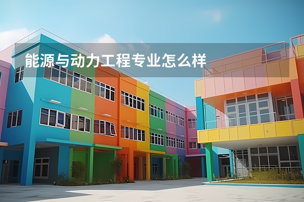 能源与动力工程专业怎么样