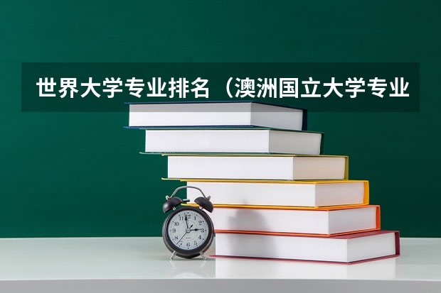 世界大学专业排名（澳洲国立大学专业排名）
