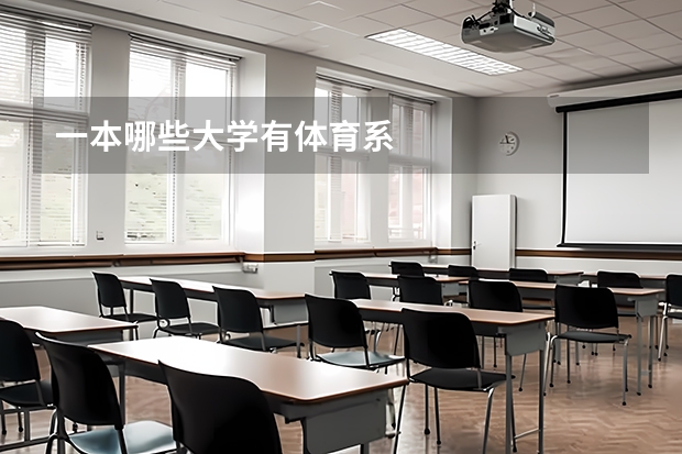 一本哪些大学有体育系