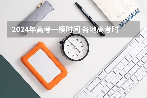 2024年高考一模时间 各地高考时间2023年时间表
