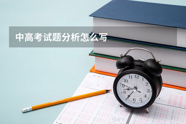 中高考试题分析怎么写