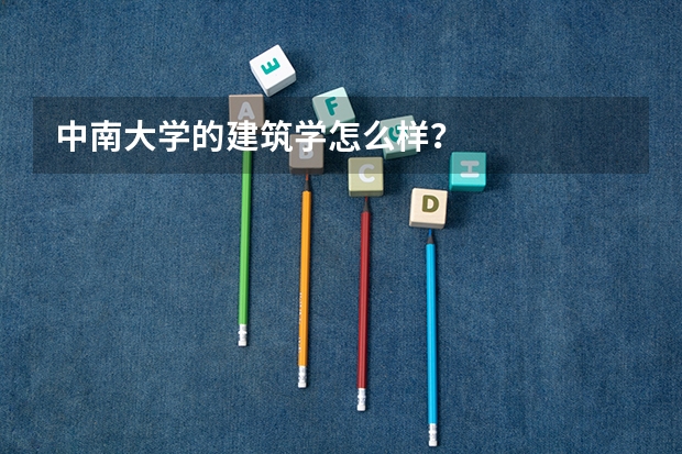 中南大学的建筑学怎么样？