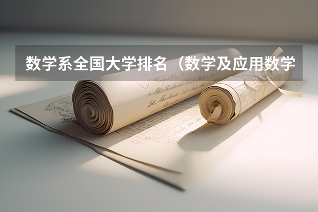 数学系全国大学排名(数学及应用数学专业全国排名)