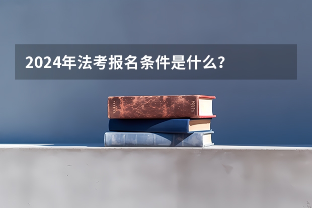 2024年法考报名条件是什么?