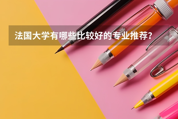 法国大学有哪些比较好的专业推荐?
