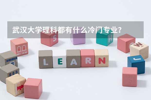 武汉大学理科都有什么冷门专业？