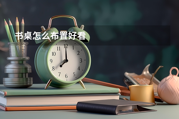 书桌怎么布置好看