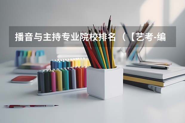 播音与主持专业院校排名（【艺考-编导】全国编导类高校排名）
