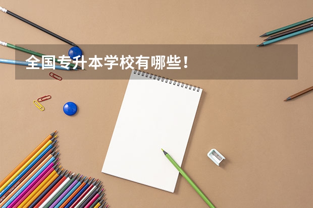 全国专升本学校有哪些！