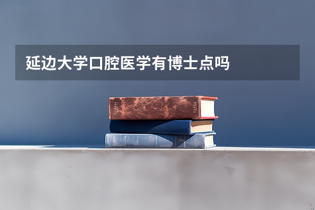 延边大学口腔医学有博士点吗