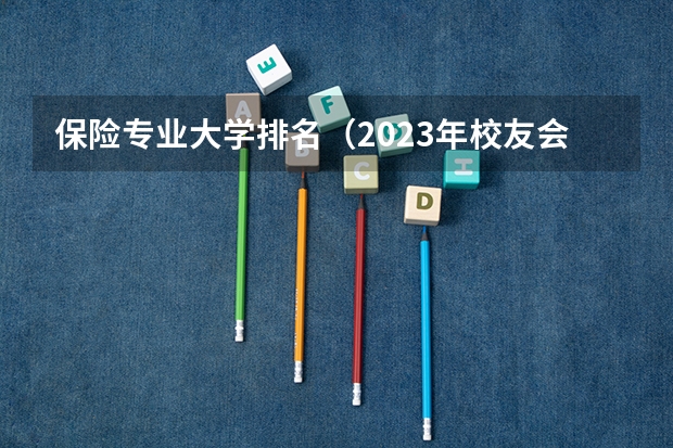 保险专业大学排名（2023年校友会南昌大学各专业排名）