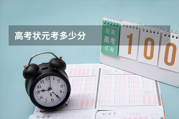 高考状元考多少分