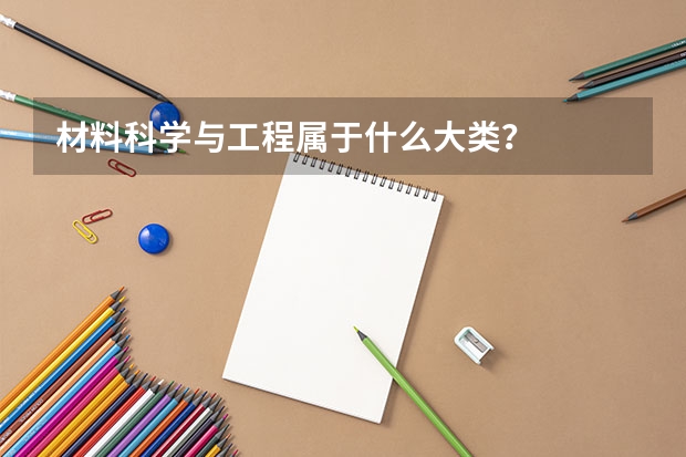 材料科学与工程属于什么大类？