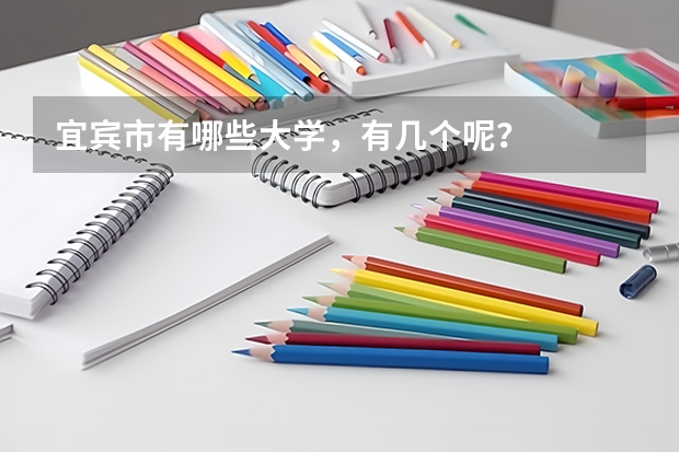 宜宾市有哪些大学,有几个呢?