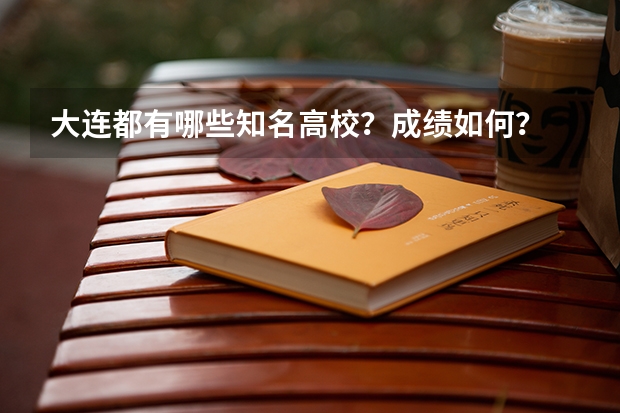 大连都有哪些知名高校？成绩如何？