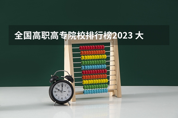 全国高职高专院校排行榜2023 大专院校排名