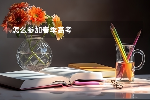 怎么参加春季高考