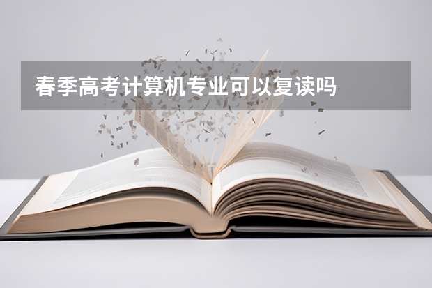 春季高考计算机专业可以复读吗