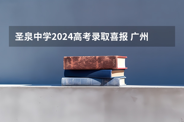 圣泉中学2024高考录取喜报 广州市番禺区仲元中学的高考喜报