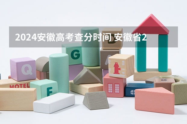 2024安徽高考查分时间 安徽省2023高考分数线时间