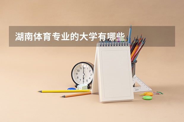 湖南体育专业的大学有哪些