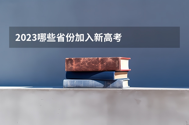 2023哪些省份加入新高考
