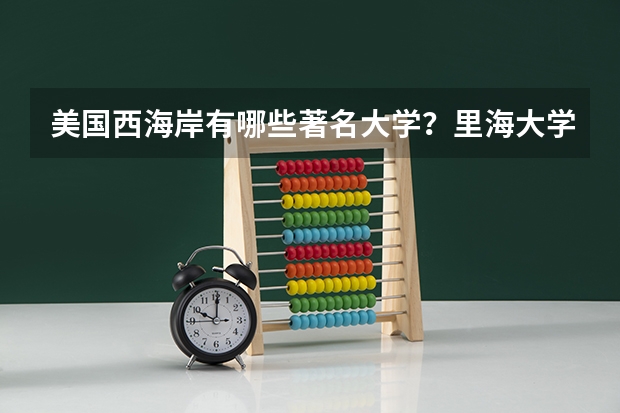 美国西海岸有哪些著名大学?里海大学和雪城大学的cs哪个好?
