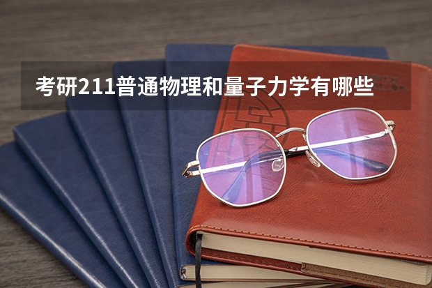 考研211普通物理和量子力学有哪些学校
