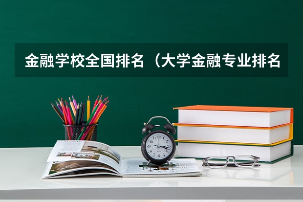 金融学校全国排名（大学金融专业排名）