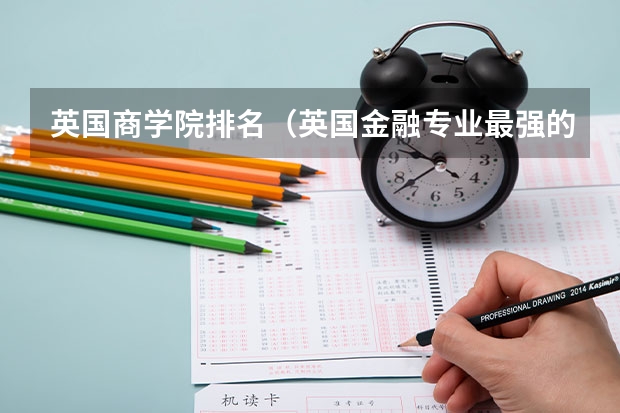 英国商学院排名(英国金融专业最强的前十所大学)