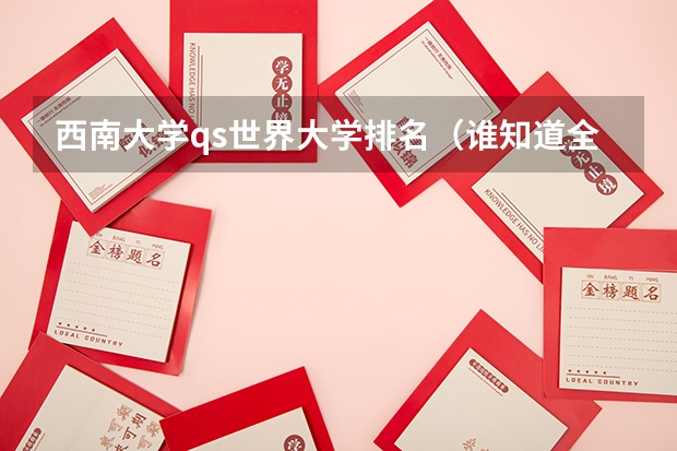 西南大学qs世界大学排名(谁知道全国各大学英语专业排名?)
