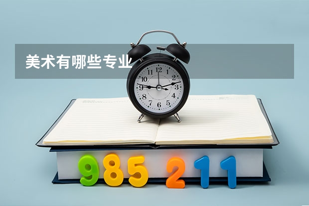 美术有哪些专业