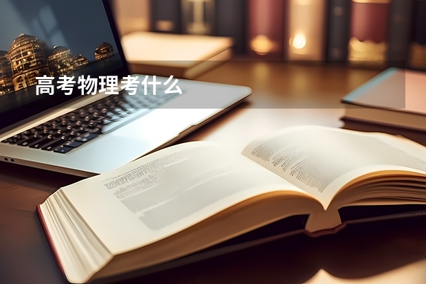高考物理考什么