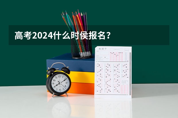 高考2024什么时侯报名？