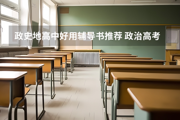 政史地高中好用辅导书推荐 政治高考复习资料